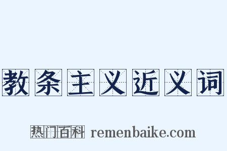 教条主义近义词是什么意思的图片